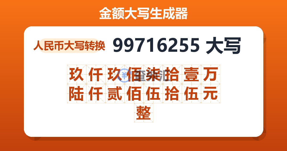 99716255大写 玖仟玖佰柒拾壹万陆仟贰佰伍拾伍元整
