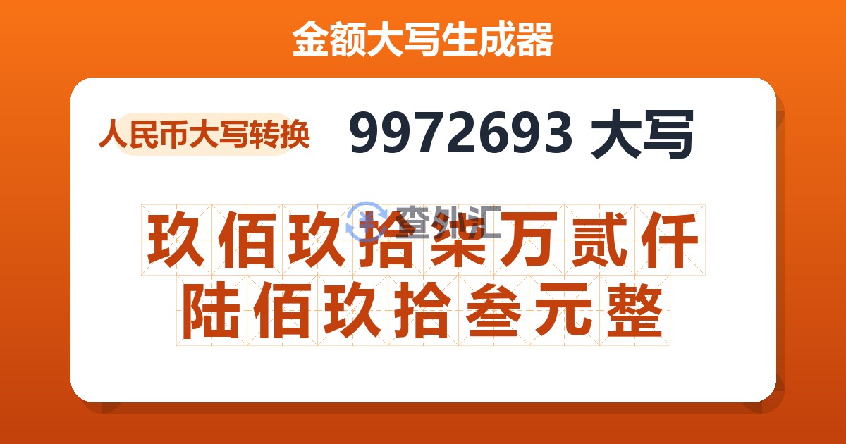 9972693大写 玖佰玖拾柒万贰仟陆佰玖拾叁元整
