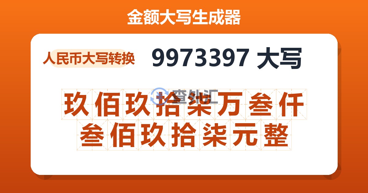 9973397大写 玖佰玖拾柒万叁仟叁佰玖拾柒元整