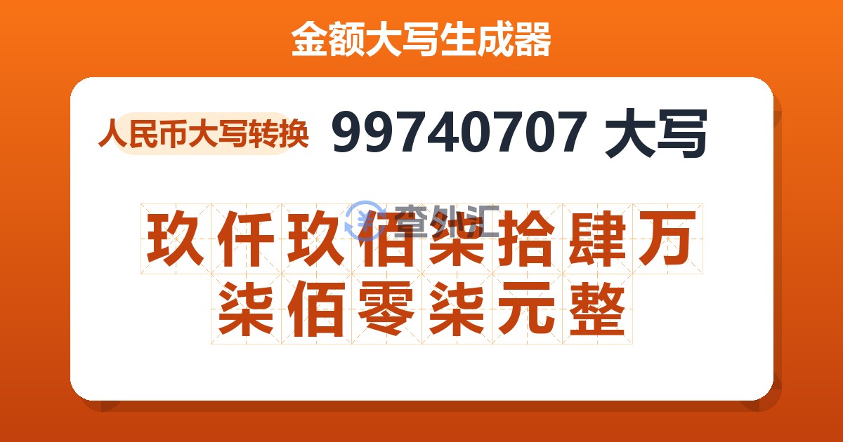 99740707大写 玖仟玖佰柒拾肆万柒佰零柒元整