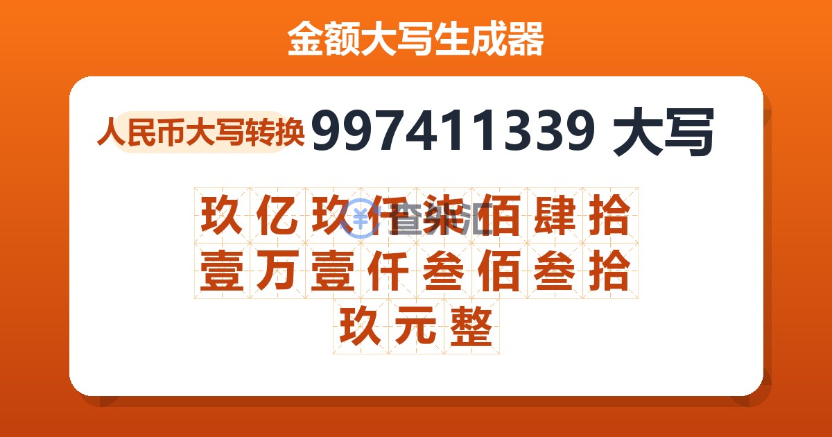 997411339大写 玖亿玖仟柒佰肆拾壹万壹仟叁佰叁拾玖元整
