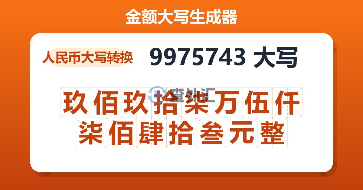 9975743大写 玖佰玖拾柒万伍仟柒佰肆拾叁元整