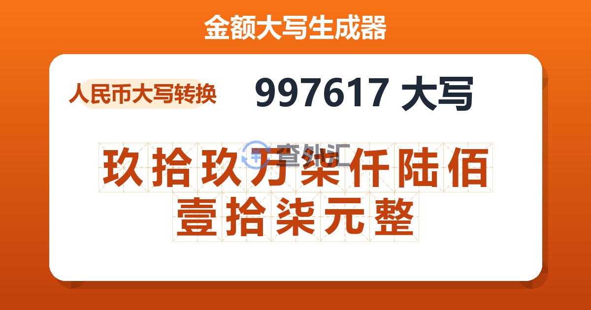 997617大写 玖拾玖万柒仟陆佰壹拾柒元整