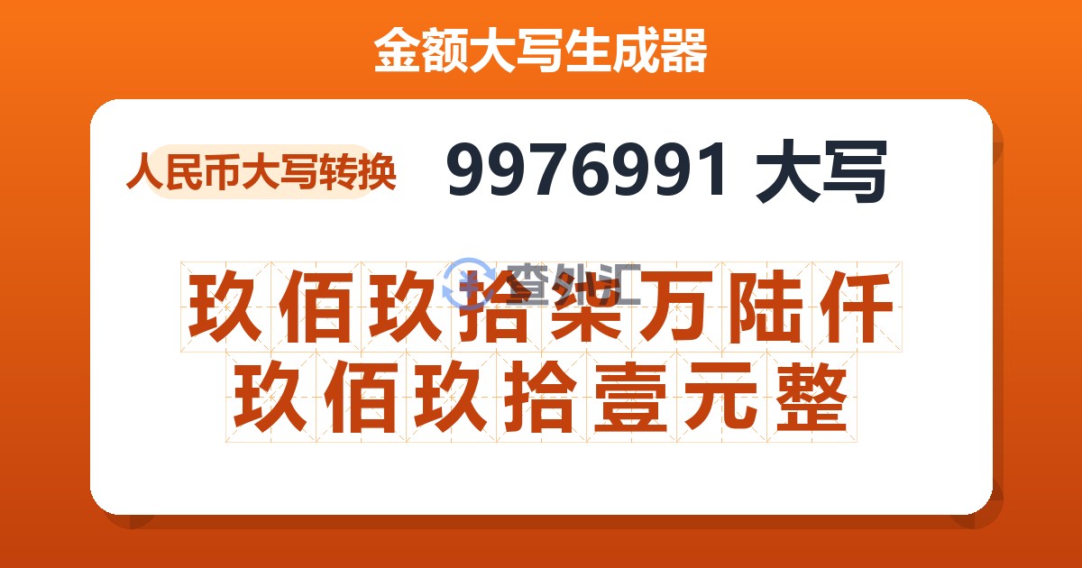 9976991大写 玖佰玖拾柒万陆仟玖佰玖拾壹元整