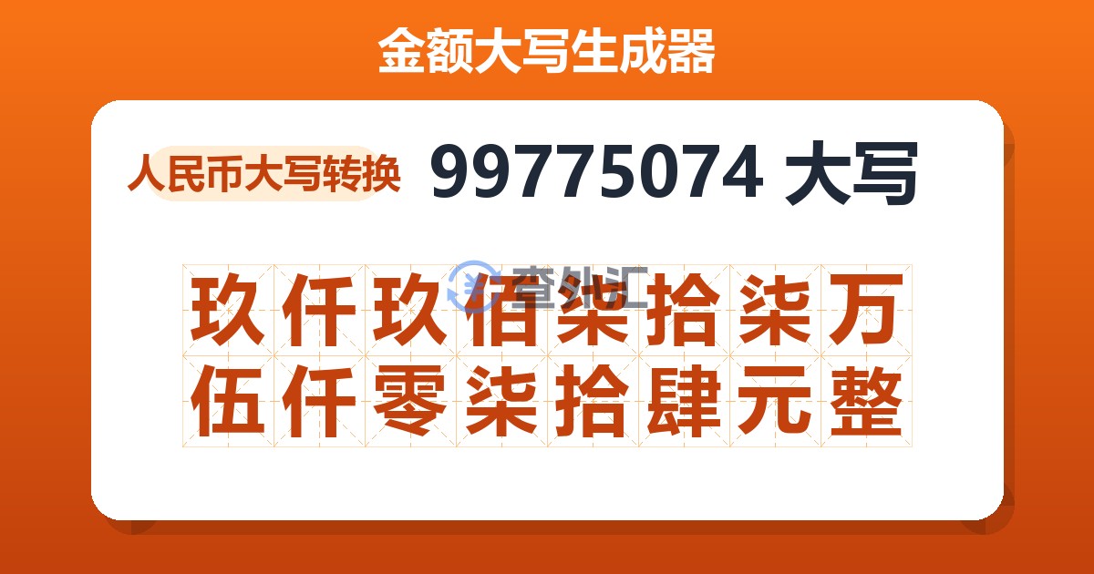 99775074大写 玖仟玖佰柒拾柒万伍仟零柒拾肆元整