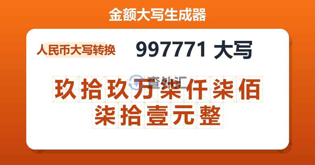 997771大写 玖拾玖万柒仟柒佰柒拾壹元整