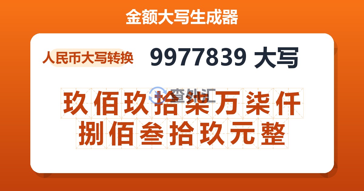 9977839大写 玖佰玖拾柒万柒仟捌佰叁拾玖元整