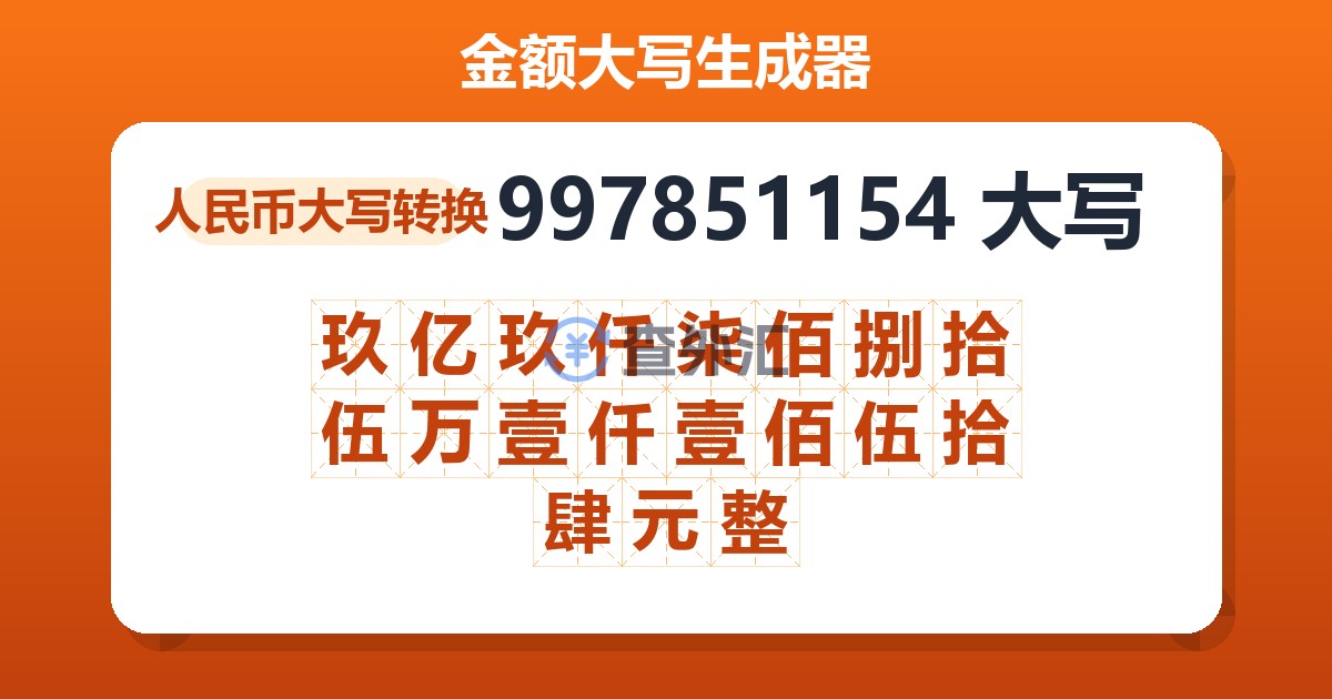 997851154大写 玖亿玖仟柒佰捌拾伍万壹仟壹佰伍拾肆元整