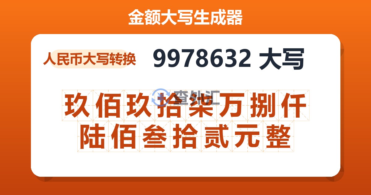 9978632大写 玖佰玖拾柒万捌仟陆佰叁拾贰元整