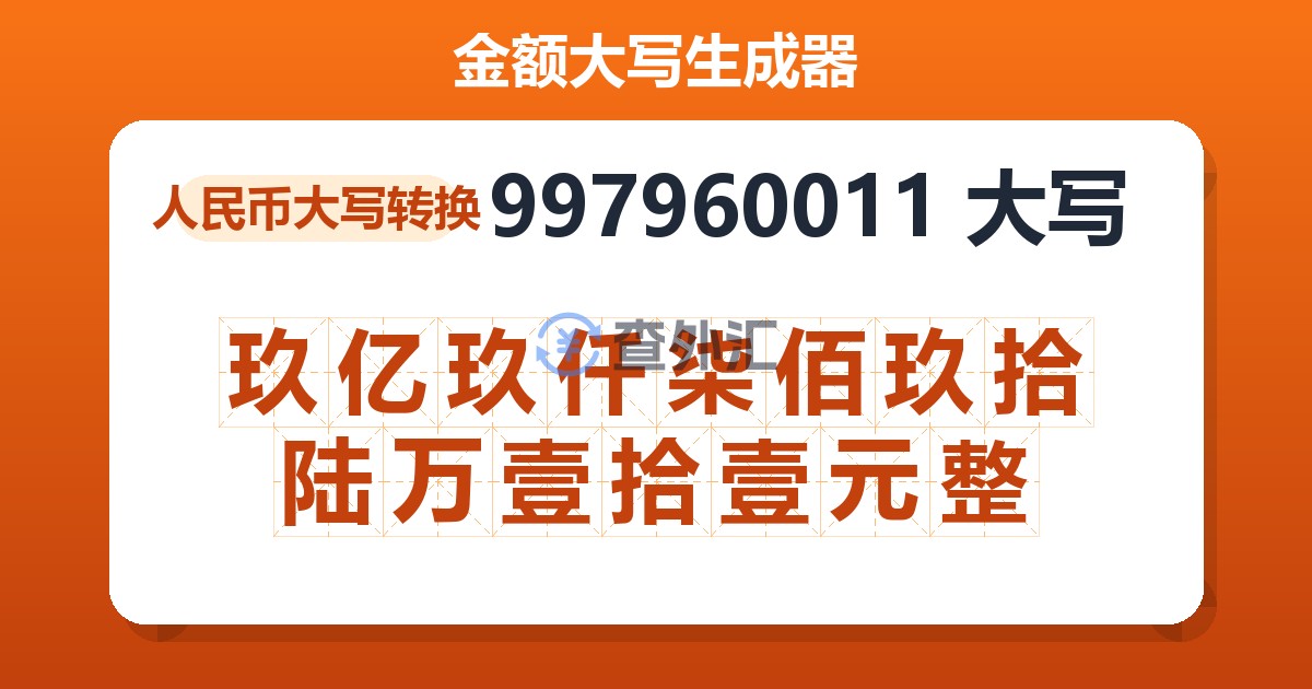 997960011大写 玖亿玖仟柒佰玖拾陆万壹拾壹元整