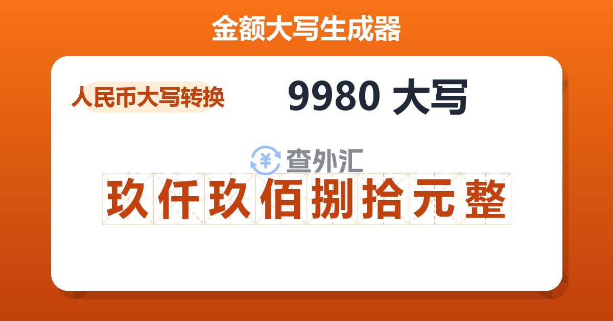 9980大写 玖仟玖佰捌拾元整