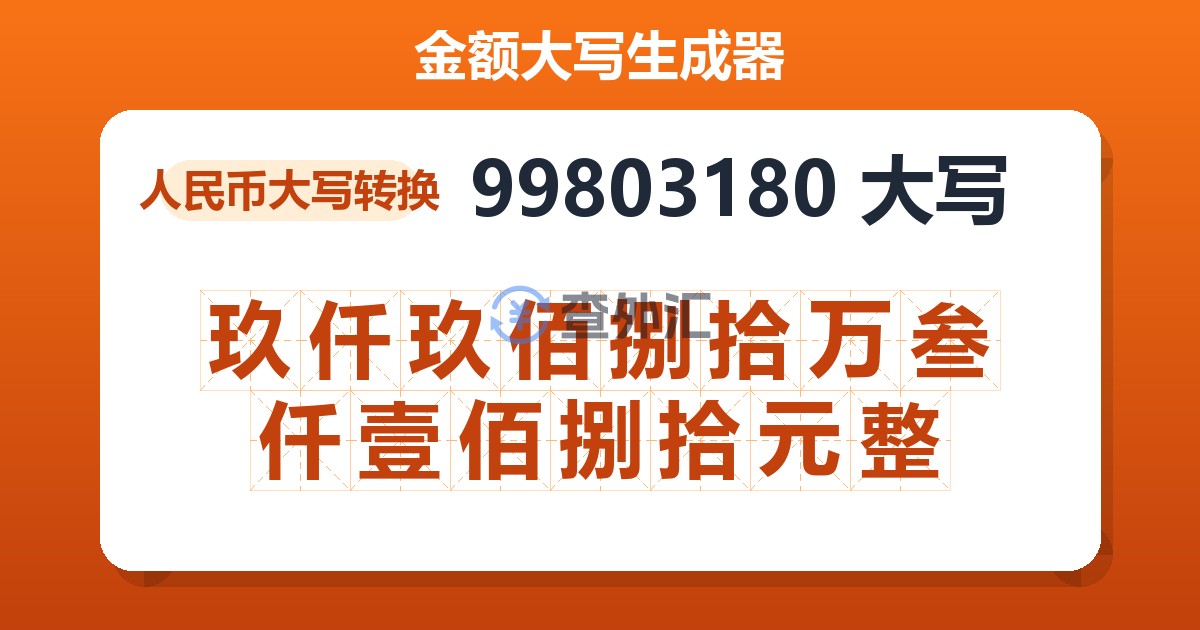 99803180大写 玖仟玖佰捌拾万叁仟壹佰捌拾元整