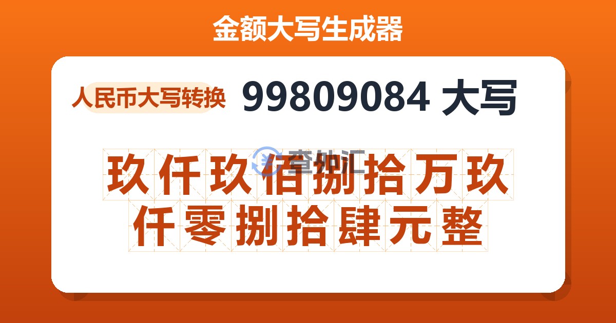 99809084大写 玖仟玖佰捌拾万玖仟零捌拾肆元整