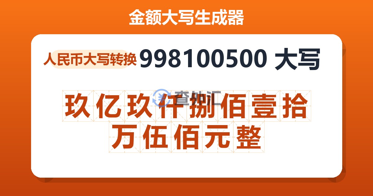 998100500大写 玖亿玖仟捌佰壹拾万伍佰元整