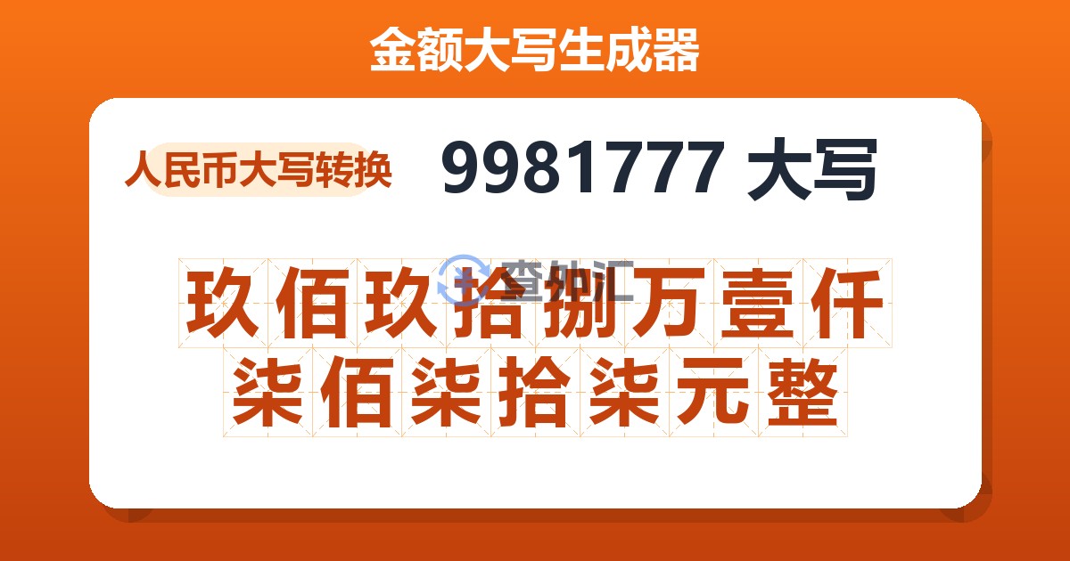 9981777大写 玖佰玖拾捌万壹仟柒佰柒拾柒元整