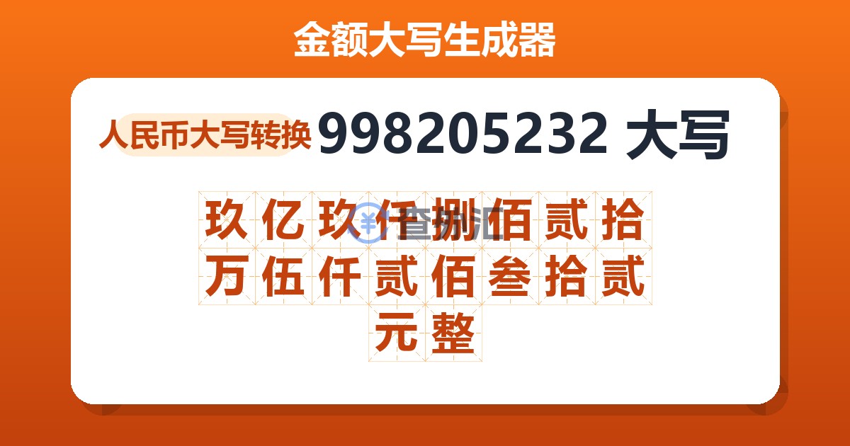 998205232大写 玖亿玖仟捌佰贰拾万伍仟贰佰叁拾贰元整