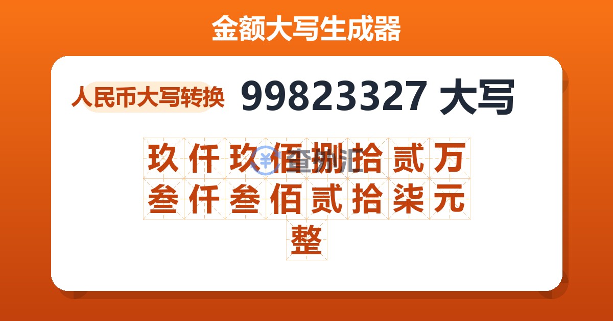 99823327大写 玖仟玖佰捌拾贰万叁仟叁佰贰拾柒元整