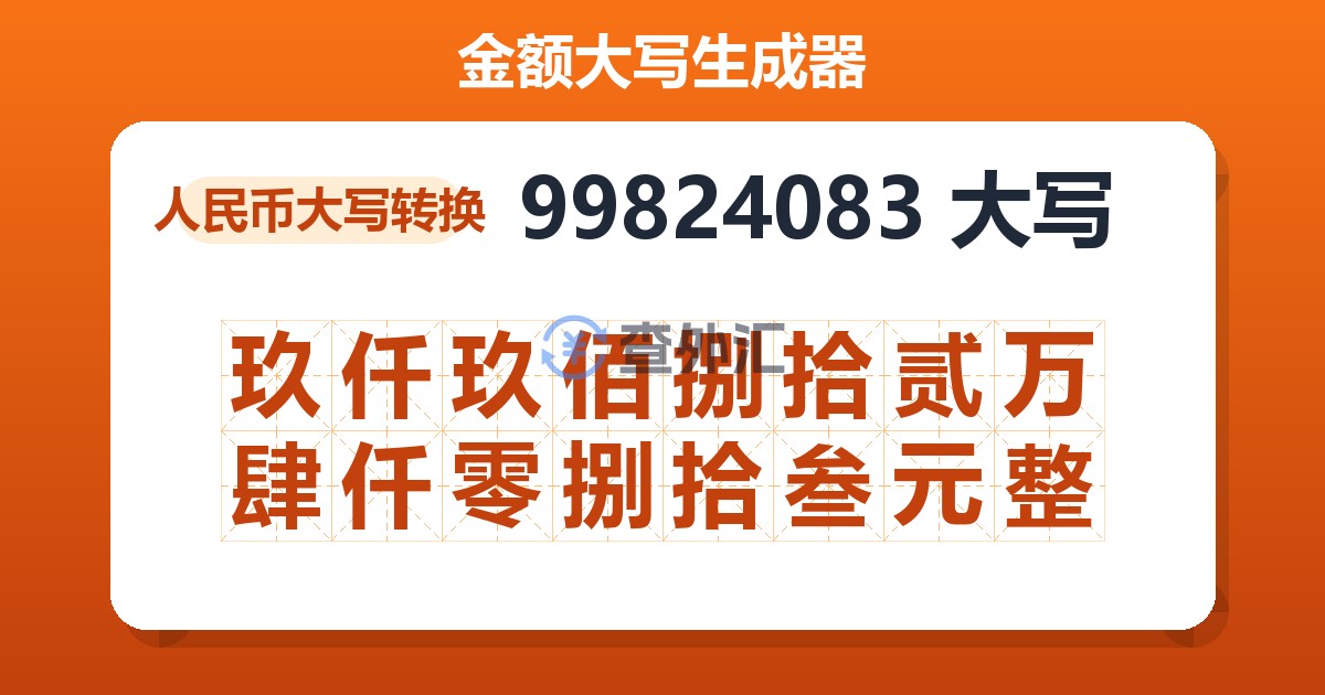 99824083大写 玖仟玖佰捌拾贰万肆仟零捌拾叁元整
