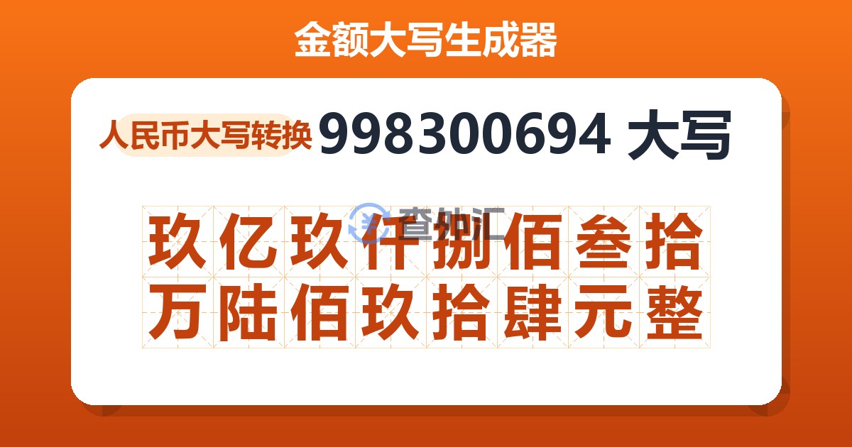 998300694大写 玖亿玖仟捌佰叁拾万陆佰玖拾肆元整