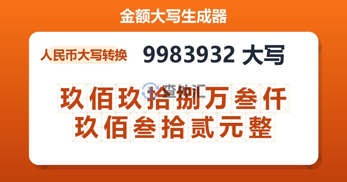 9983932大写 玖佰玖拾捌万叁仟玖佰叁拾贰元整