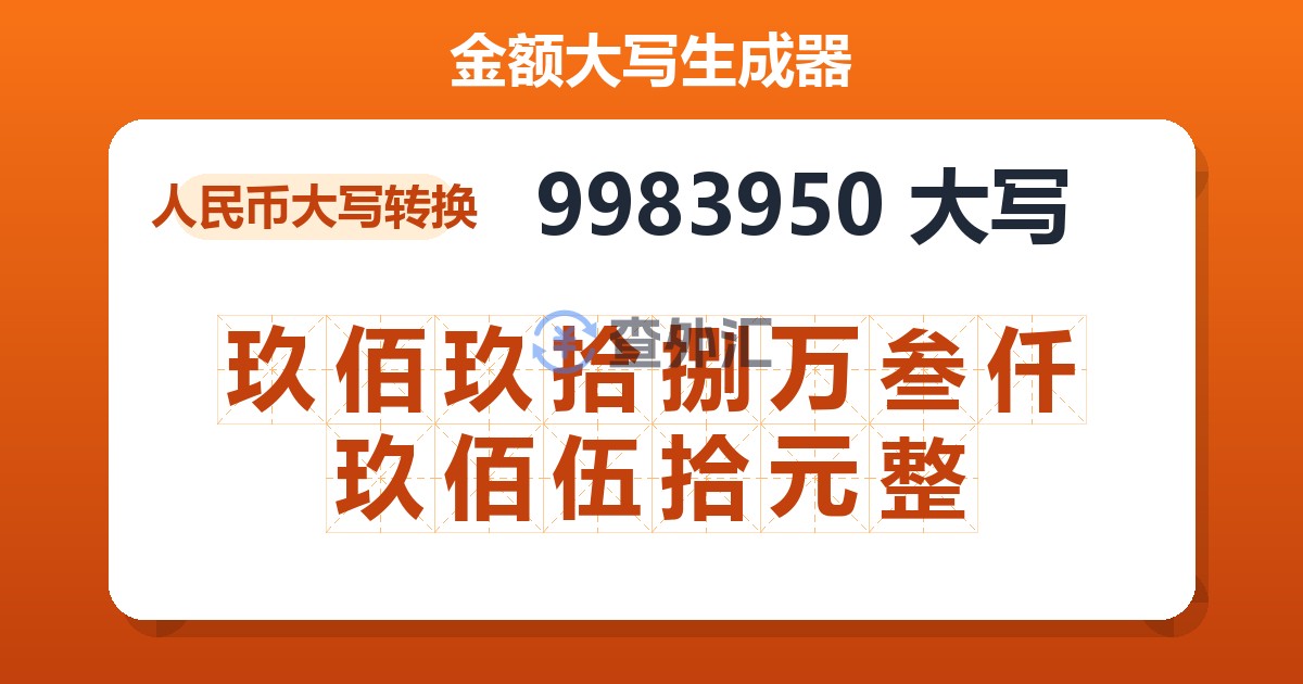 9983950大写 玖佰玖拾捌万叁仟玖佰伍拾元整