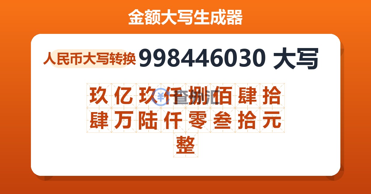 998446030大写 玖亿玖仟捌佰肆拾肆万陆仟零叁拾元整