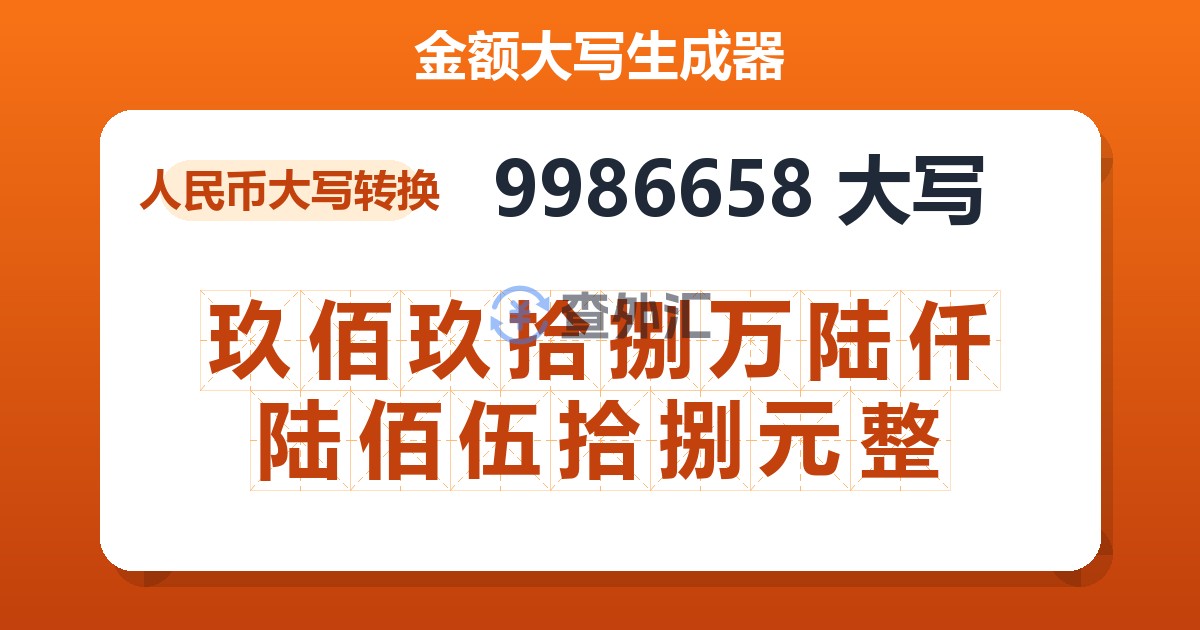 9986658大写 玖佰玖拾捌万陆仟陆佰伍拾捌元整