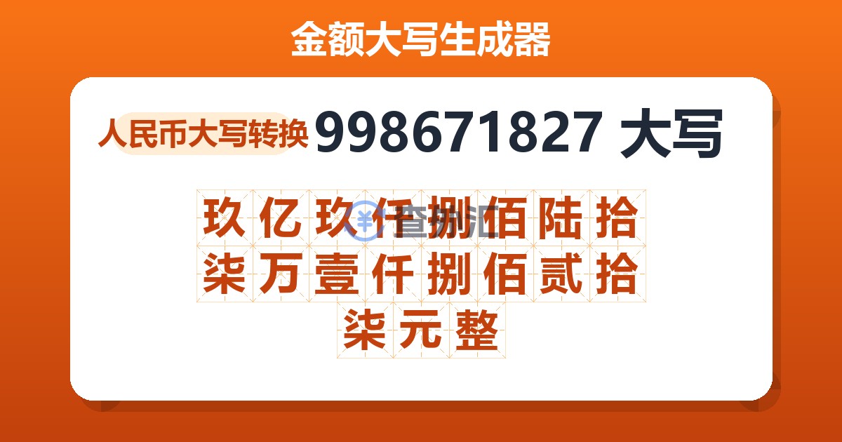 998671827大写 玖亿玖仟捌佰陆拾柒万壹仟捌佰贰拾柒元整