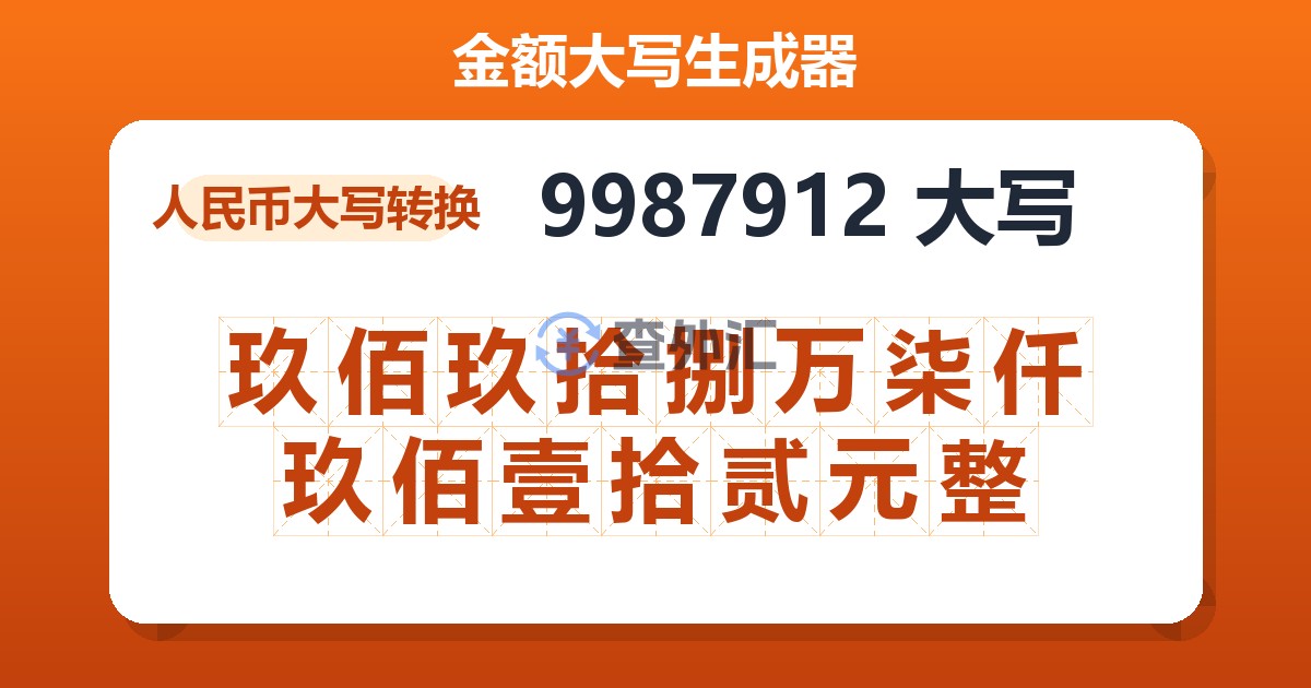 9987912大写 玖佰玖拾捌万柒仟玖佰壹拾贰元整