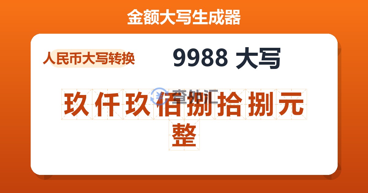 9988大写 玖仟玖佰捌拾捌元整