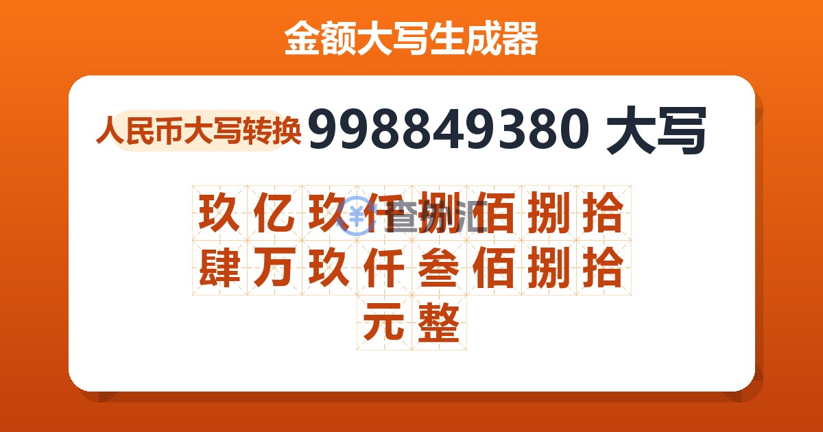 998849380大写 玖亿玖仟捌佰捌拾肆万玖仟叁佰捌拾元整