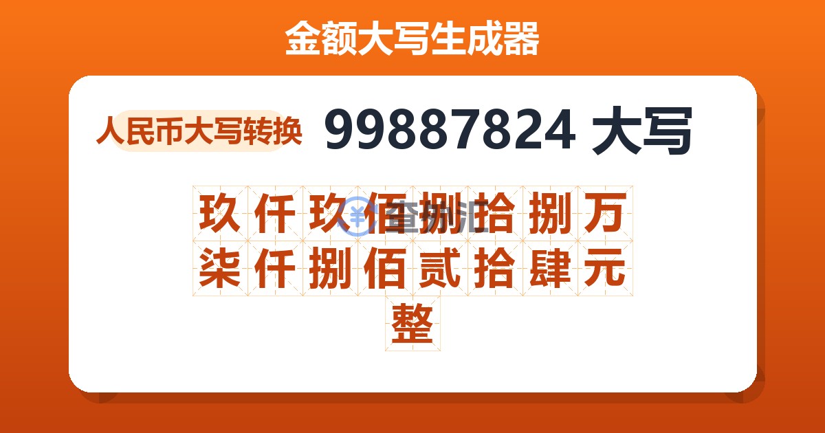 99887824大写 玖仟玖佰捌拾捌万柒仟捌佰贰拾肆元整