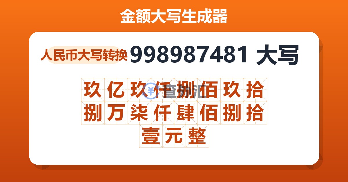 998987481大写 玖亿玖仟捌佰玖拾捌万柒仟肆佰捌拾壹元整