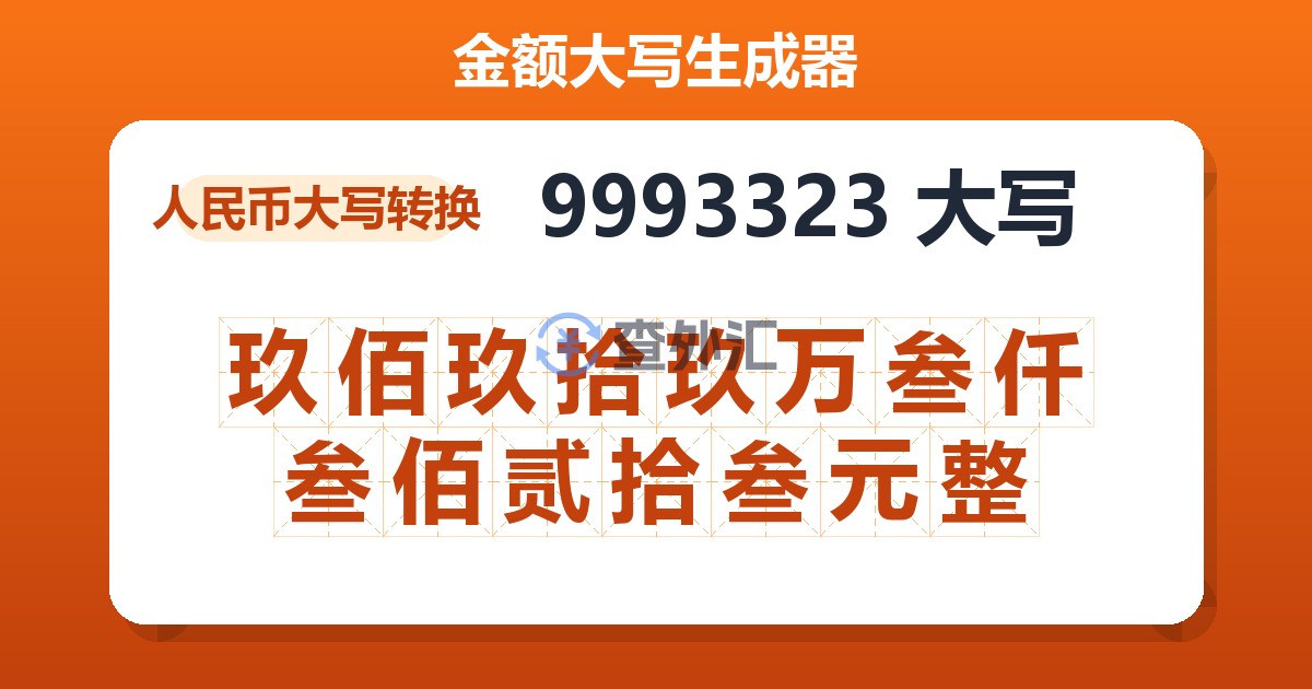 9993323大写 玖佰玖拾玖万叁仟叁佰贰拾叁元整