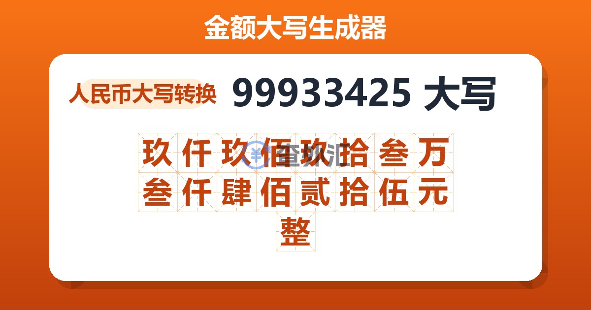 99933425大写 玖仟玖佰玖拾叁万叁仟肆佰贰拾伍元整