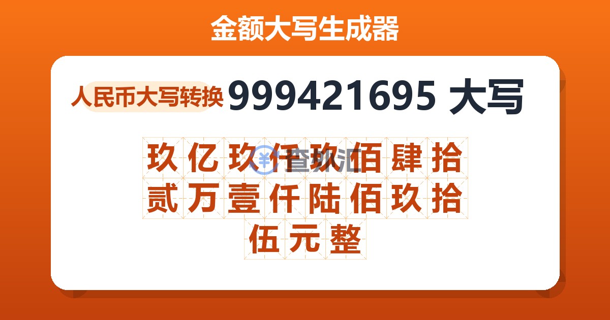 999421695大写 玖亿玖仟玖佰肆拾贰万壹仟陆佰玖拾伍元整