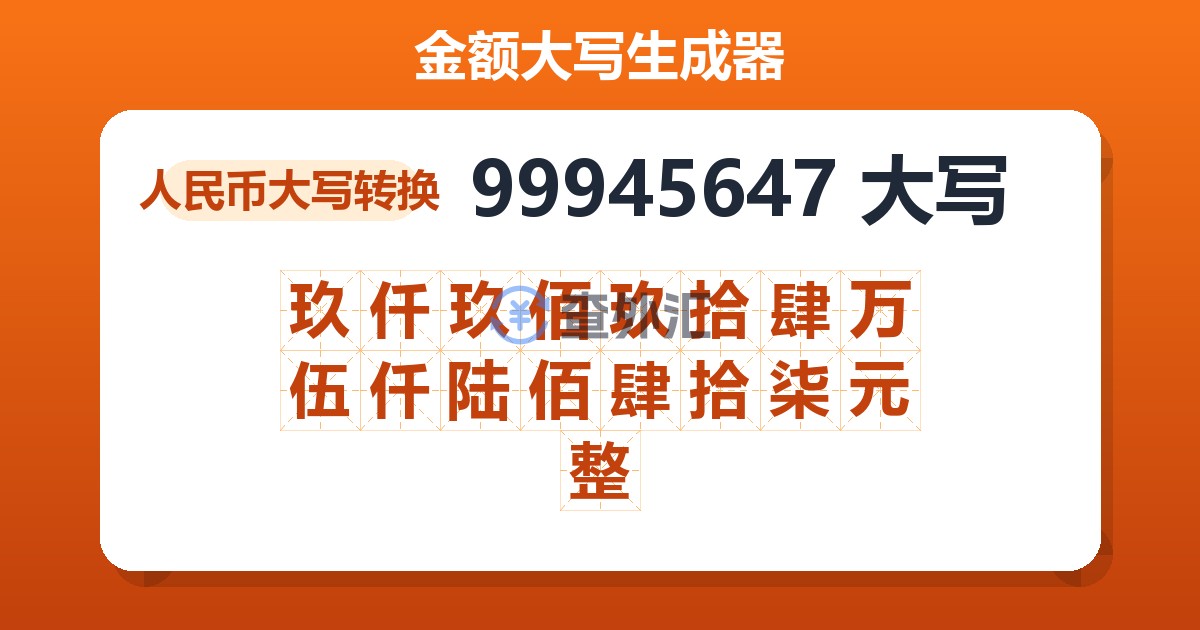 99945647大写 玖仟玖佰玖拾肆万伍仟陆佰肆拾柒元整