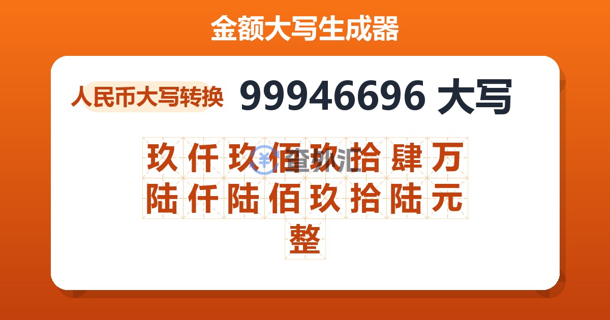 99946696大写 玖仟玖佰玖拾肆万陆仟陆佰玖拾陆元整