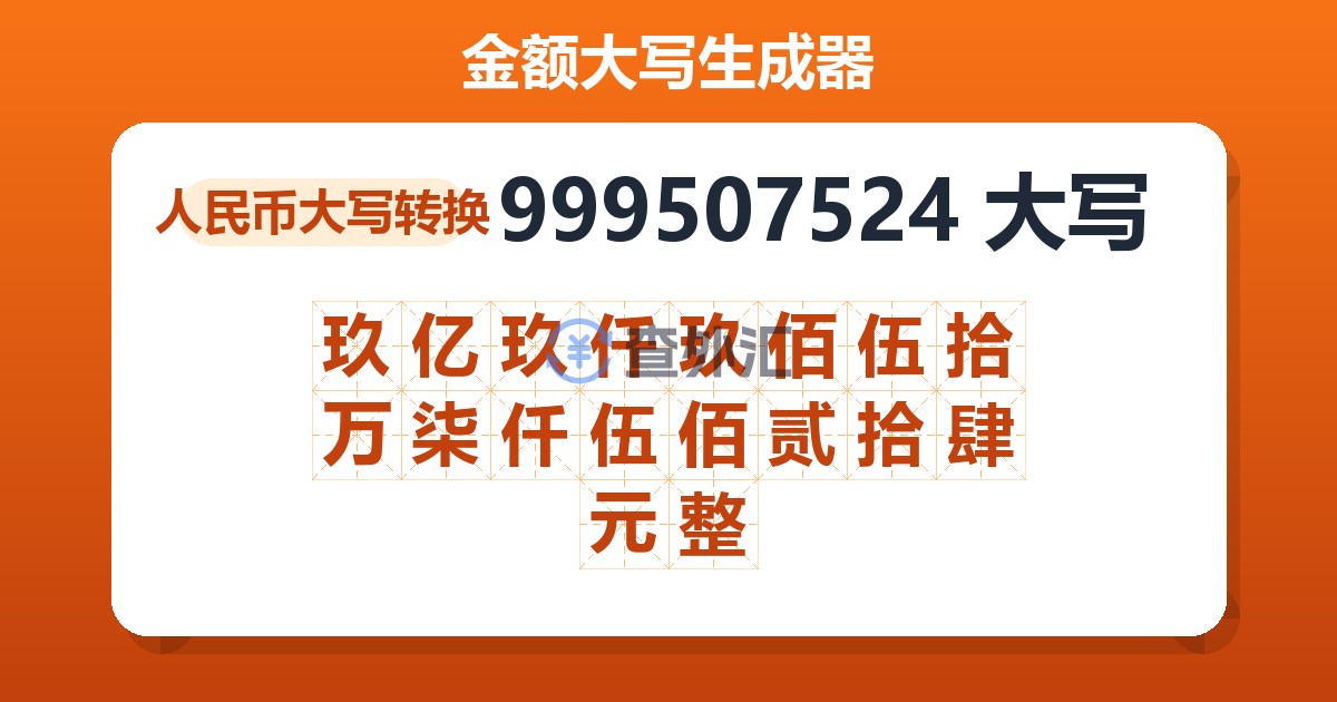 999507524大写 玖亿玖仟玖佰伍拾万柒仟伍佰贰拾肆元整