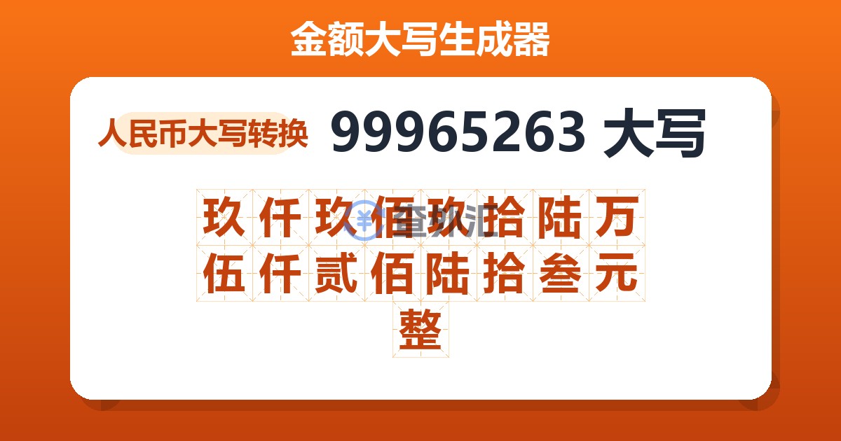 99965263大写 玖仟玖佰玖拾陆万伍仟贰佰陆拾叁元整