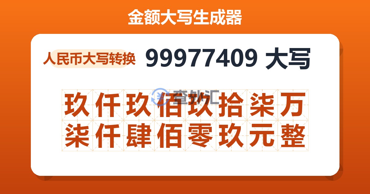 99977409大写 玖仟玖佰玖拾柒万柒仟肆佰零玖元整