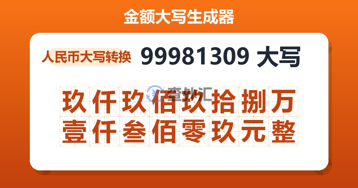 99981309大写 玖仟玖佰玖拾捌万壹仟叁佰零玖元整