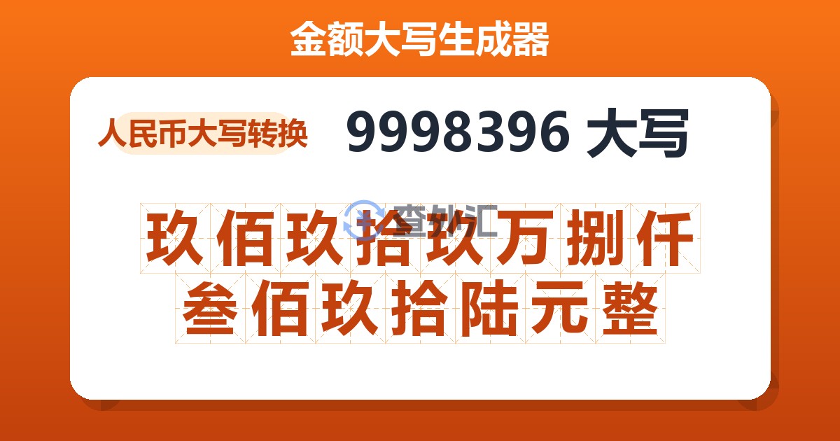 9998396大写 玖佰玖拾玖万捌仟叁佰玖拾陆元整