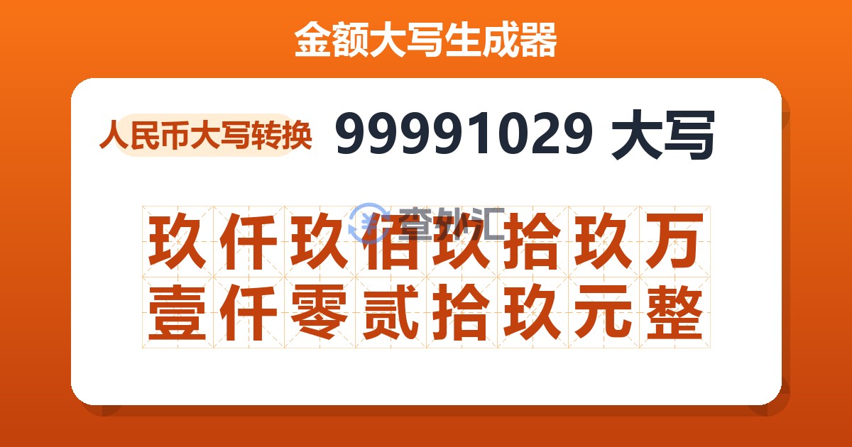 99991029大写 玖仟玖佰玖拾玖万壹仟零贰拾玖元整