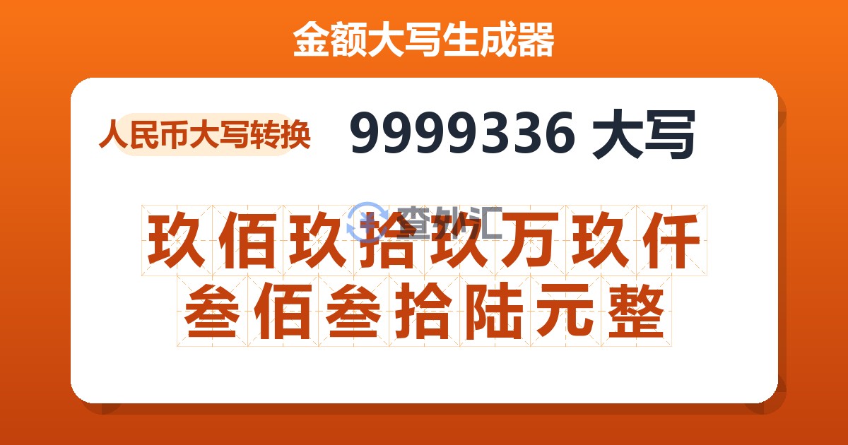 9999336大写 玖佰玖拾玖万玖仟叁佰叁拾陆元整