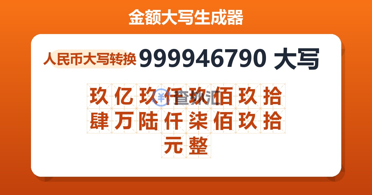 999946790大写 玖亿玖仟玖佰玖拾肆万陆仟柒佰玖拾元整