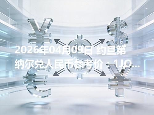 2026年04月09日 约旦第纳尔兑人民币参考价：1JOD≈9.652468元