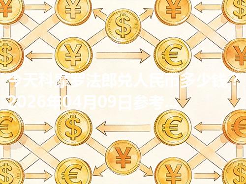 今天科摩罗法郎兑人民币多少钱？2026年04月09日参考价与换算方法（KMF）