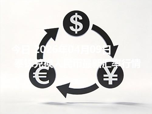 今日 2026年04月09日 泰铢兑换人民币最新汇率行情