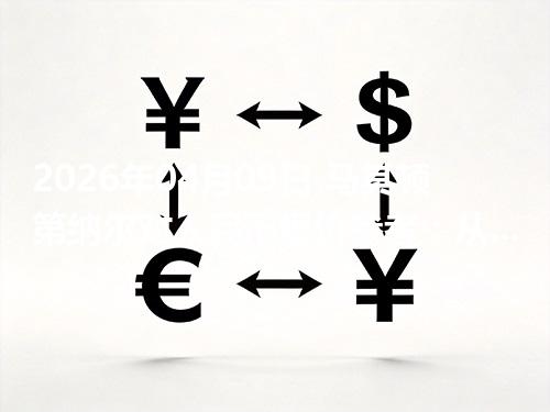 2026年04月09日 马其顿第纳尔对人民币报价参考：从“国家/币种”角度理解更清楚